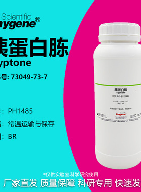 胰蛋白胨 Tryptone CAS号:73049-73-7 干粉培养基 生物实验试剂