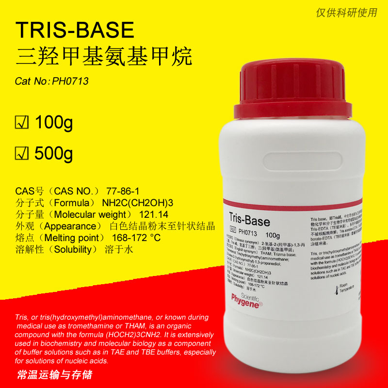 TRIS碱科研专用PHYGENE