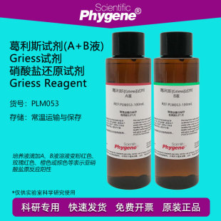 葛利斯试剂 格里斯溶液 A+B液 Griess试剂 硝酸盐测定 2×100mL
