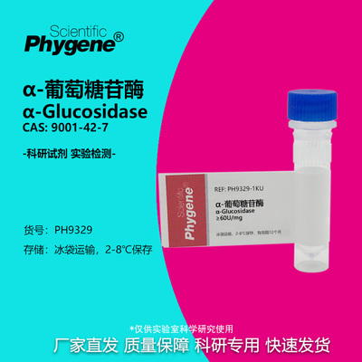 Phygene试剂α葡萄糖苷酶