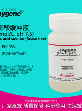 马来酸缓冲液(0.1mol/L, pH 7.5) 无菌 RNase free 100mL/500mL