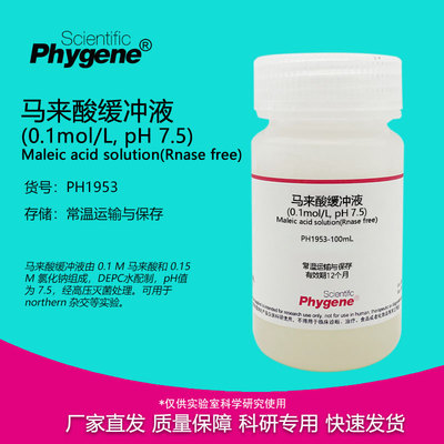马来酸缓冲液Phygene无菌