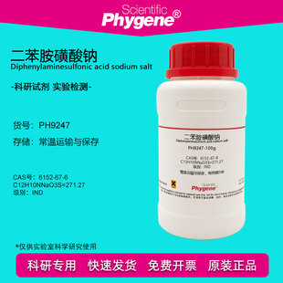 二苯胺磺酸钠试剂 二苯胺-4-磺酸钠 6152-67-6 氧化还原指示剂
