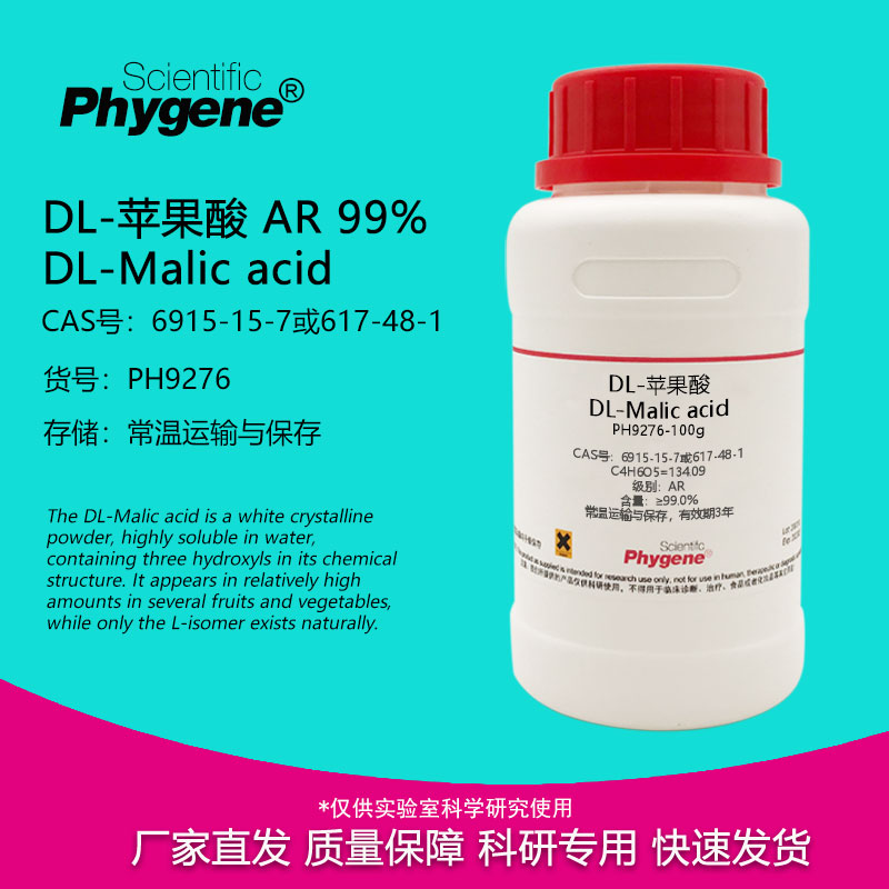 DL-苹果酸Phygene科研实验试剂