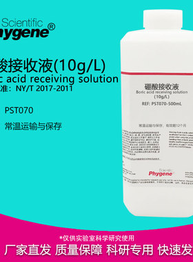硼酸接收液 10g/L 植物氮磷钾测定实验检测 500mL PST070 PHYGENE