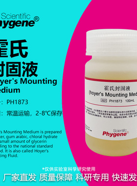霍氏封固液 霍氏封固剂 Hoyer's Mounting Medium PH1873 PHYGENE