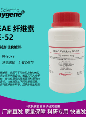 PH9079 DEAE纤维素DE-52 纤维素52 可开票 生化试剂  PHYGENE