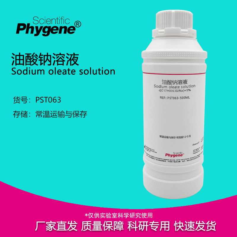 油酸钠溶液Phygene科研实验专用