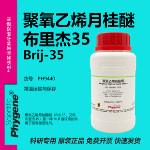 聚氧乙烯月桂醚 布里杰35 Brij-35 CAS:9002-92-0 实验试剂