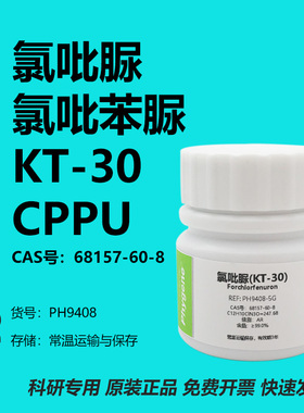 氯吡苯脲 氯吡脲 KT-30 99% CPPU 膨大剂 实验试剂 68157-60-8