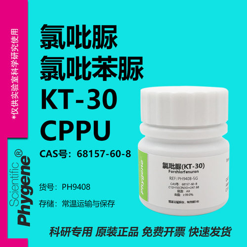 氯吡苯脲氯吡脲实验专用