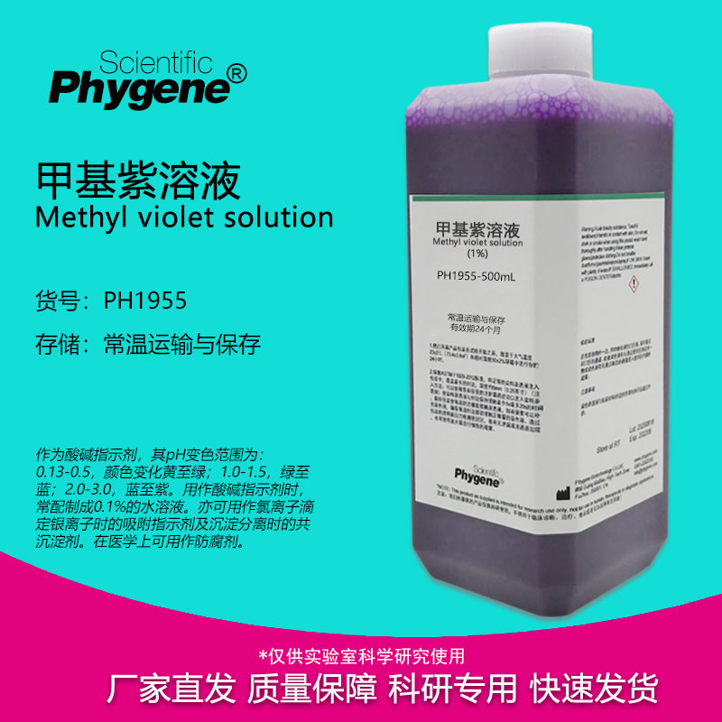 甲基紫溶液 指示液 甲紫染液 结晶紫龙胆紫溶液 0.1% 1% 2% 5%