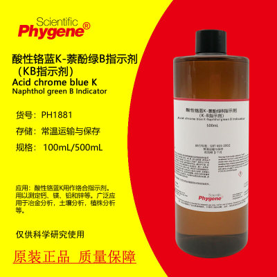 酸性铬蓝K/铬兰K-萘酚绿B指示剂 K-B指示剂 滴定 5g/L PHYGENE