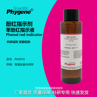 酚红指示剂 酚磺酞指示液 苯酚红指示液溶液 实验检测 0.1% 0.4%