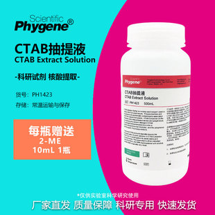 CTAB抽提液 CTAB试剂 500mL 植物DNA提取 [PH1423 PHYGENE]