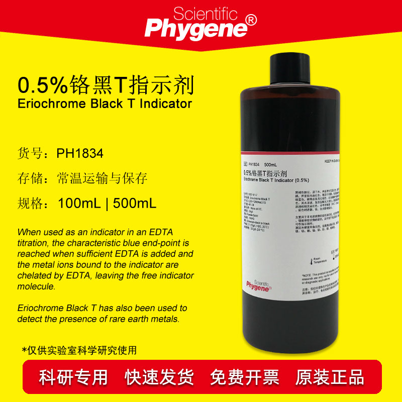 0.5%铬黑T指示剂指示液标准溶液水硬度检测实验[PH1834 PHYGENE]