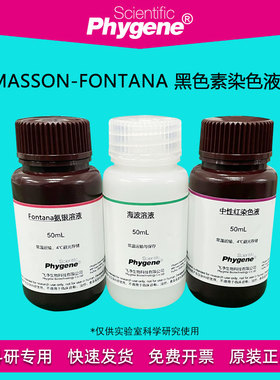 Masson-Fontana 黑色素染色液 氨银法 3×100mL [PH1199 PHYGENE]
