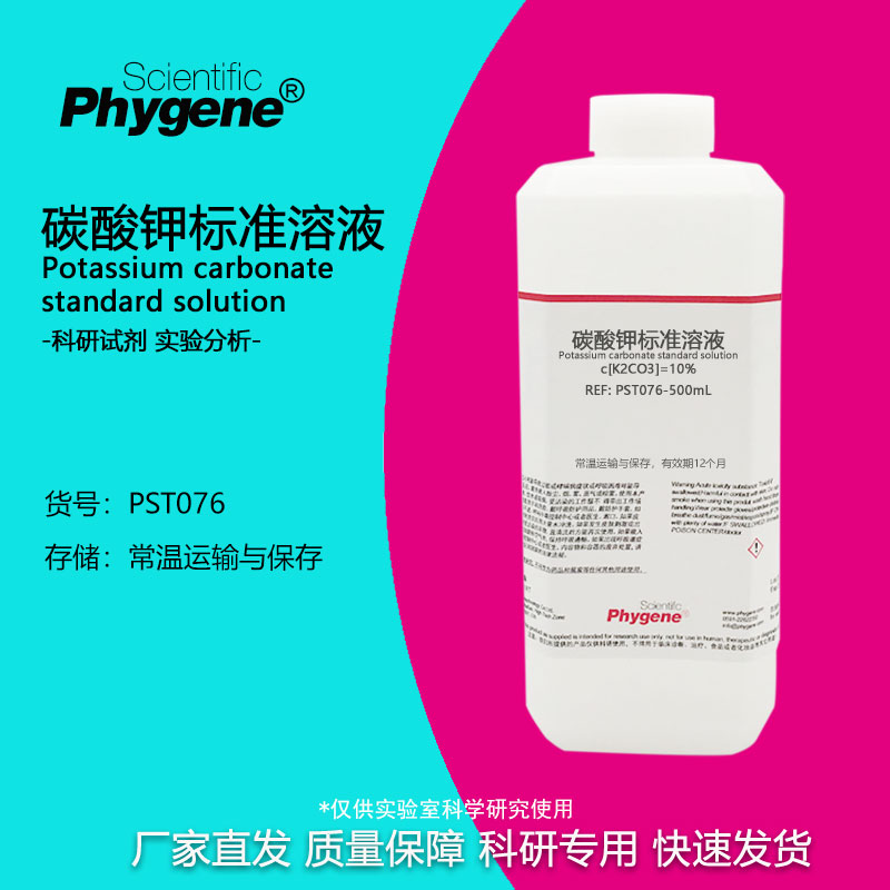 饱和碳酸钾标准溶液 科研试剂 1% 5% 10% 实验检测 500mL PHYGENE