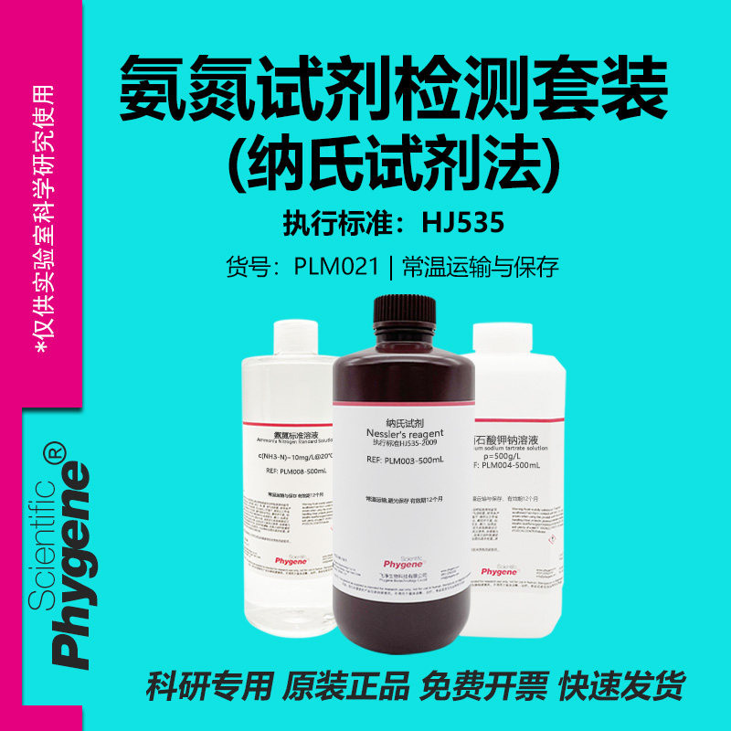 氨氮试剂检测套装（纳氏试剂法）国标 300次/套 [PLM021 PHYGENE]