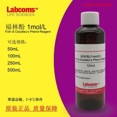 福林酚 Folin Phenol 酚试剂 Ciocalteu’s 蛋白测定1mol/L 100mL