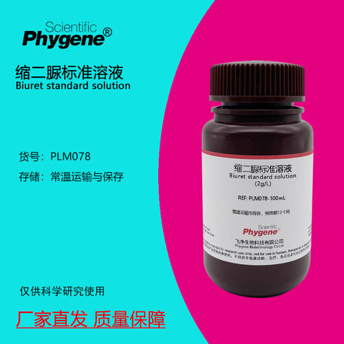 缩二脲标准溶液Phygene