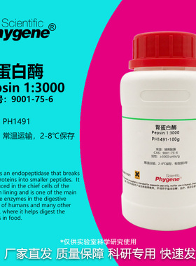 胃蛋白酶 1:3000 Pepsin CAS:9001-75-6 实验试剂 科研专用 100g