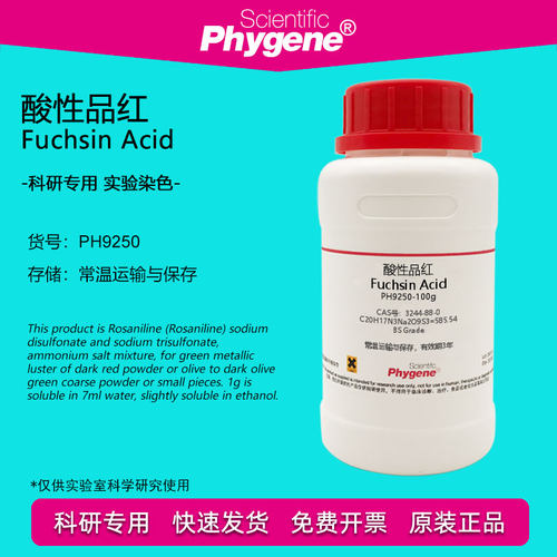 酸性品红指示剂Phygene