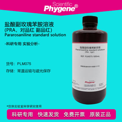 盐酸副玫瑰苯胺溶液Phygene