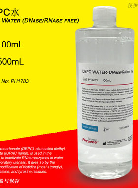 DEPC水 (DNase/RNase free) 实验专用 特价促销 [PH1783 Phygene]