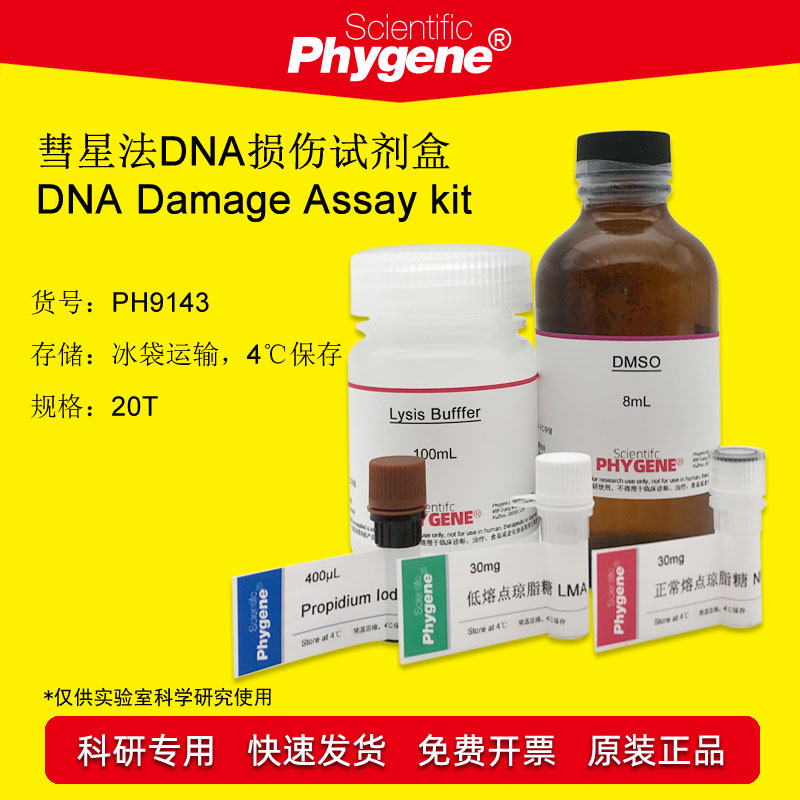 彗星法DNA损伤检测试剂盒PHYGENE