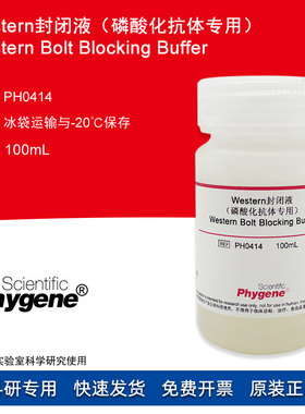 Western封闭液 磷酸化抗体专用 100mL Blocking Buffer PHYGENE