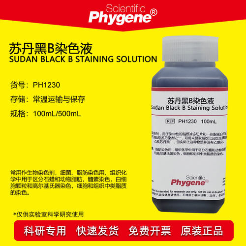 苏丹黑B染色液科研实验Phygene