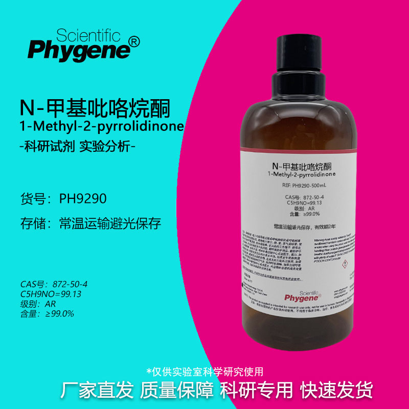 N-甲基吡咯烷酮 NMP试剂 CAS:872-50-4 AR分析纯99% 500ML