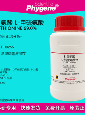 L-蛋氨酸 L-甲硫氨酸 L-Methionine 99% CAS:63-68-3 实验试剂