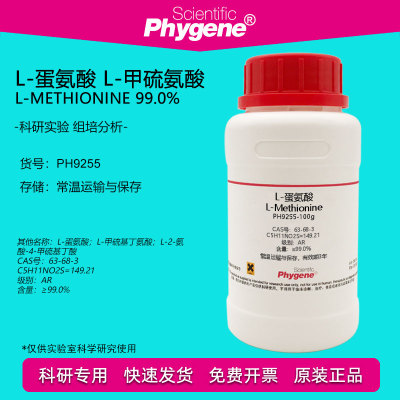 L-蛋氨酸实验试剂Phygene