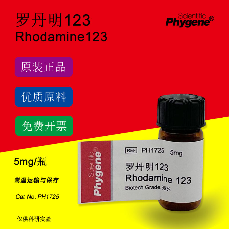 罗丹明123实验专用PHYGENE