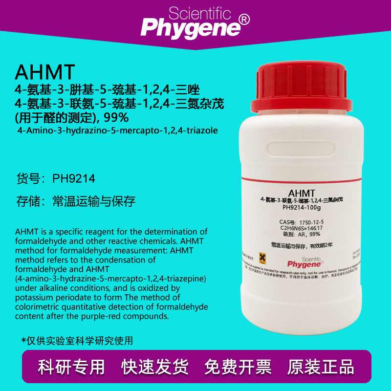 AHMT试剂实验试剂Phygene