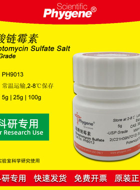 硫酸链霉素 Streptomycin Sulfate 实验试剂 [PH9013 PHYGENE]