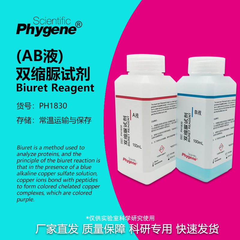 双缩脲试剂AB液实验专用