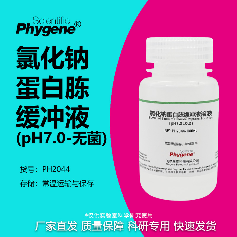 氯化钠-蛋白胨缓冲液溶液