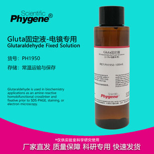 Gluta固定液-电镜专用 戊二醛固定液 2.5% 4% [PH1950 PHYGENE]