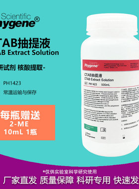 CTAB抽提液 CTAB试剂 500mL 植物DNA提取 [PH1423 PHYGENE]