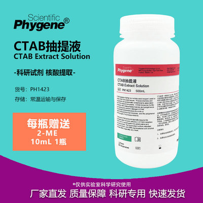 CTAB抽提液实验试剂植物DNA提取