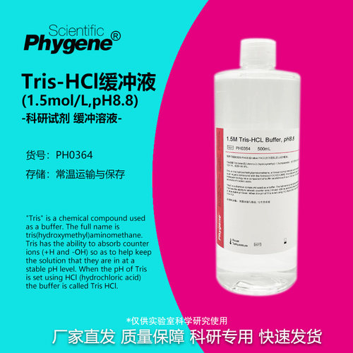 Tris-HCl缓冲液PHYGENE