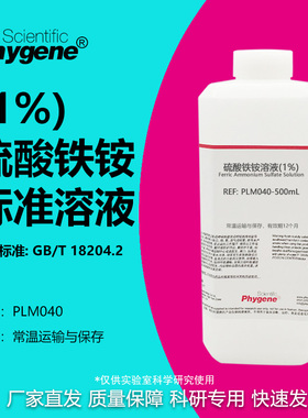 硫酸铁铵溶液（1%）甲醛检测配套MBTH使用 [PLM040 PHYGENE]