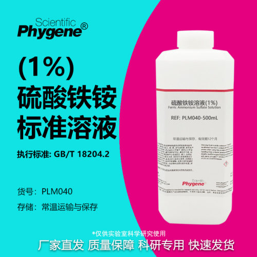 硫酸铁铵溶液（1%）科研专用