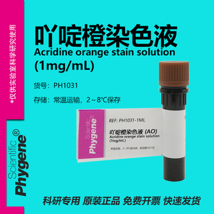 吖啶橙染色液 AO染色液 (1mg/mL) 核酸染料 [PH1031 PHYGENE]