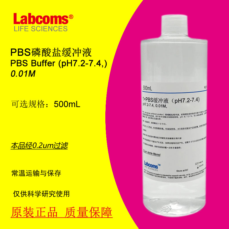 PBS磷酸盐缓冲液 pH7.2-7.4 无菌 500mL 科研实验 现货 Labcoms