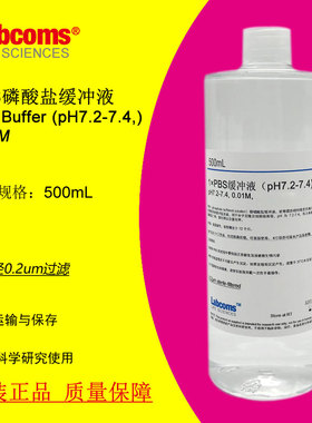 PBS磷酸盐缓冲液 pH7.2-7.4 无菌 500mL 科研实验 现货 Labcoms