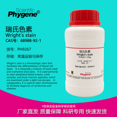瑞氏色素Phygene生物染色剂